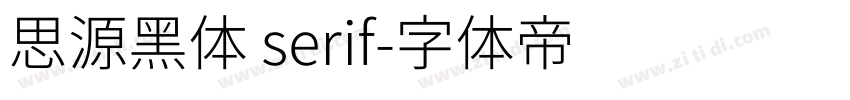 思源黑体 serif字体转换